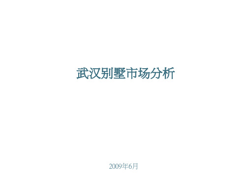 易居-别墅市场分析0906102592715
