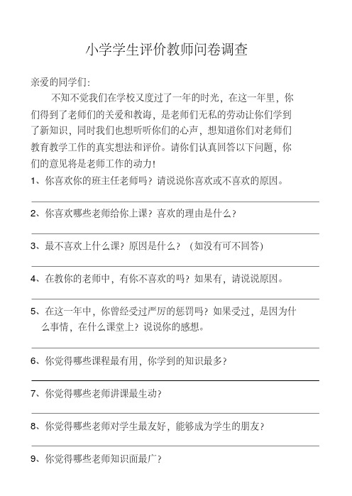 小学学生评价教师问卷调查