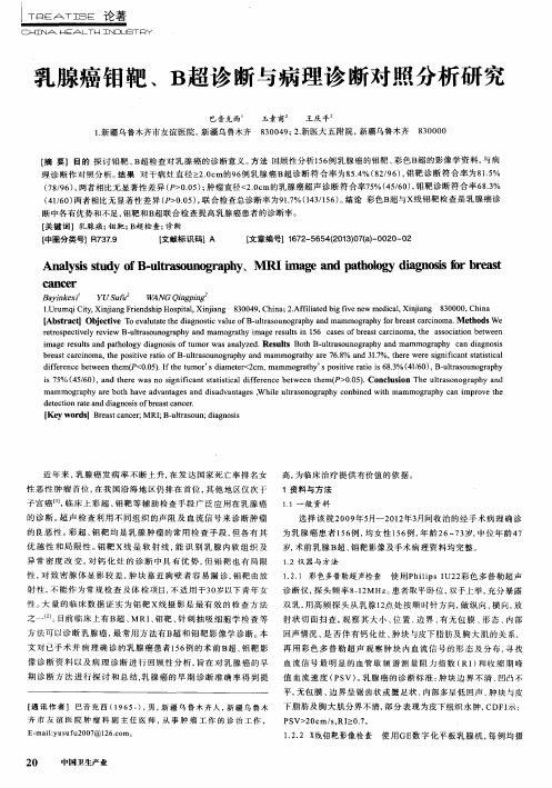 乳腺癌钼靶、B超诊断与病理诊断对照分析研究