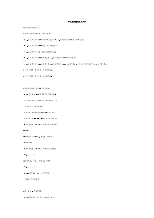 维生素效价的互换公式