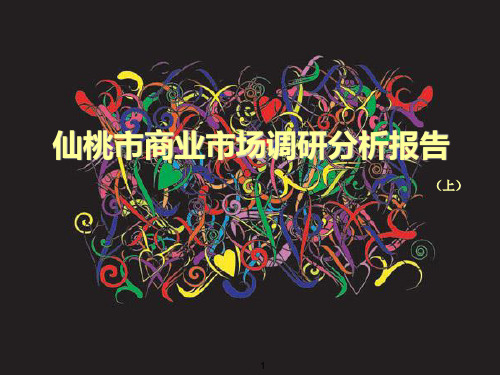 2014年湖北仙桃市商业市场调研分析报告(上)