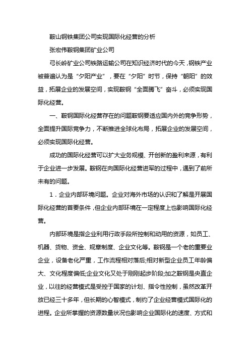 鞍山钢铁集团公司实现国际化经营的分析