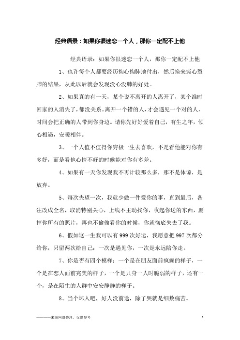 经典语录：如果你很迷恋一个人,那你一定配不上他_励志_1