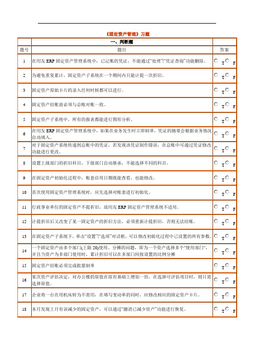《固定资产管理》习题.doc