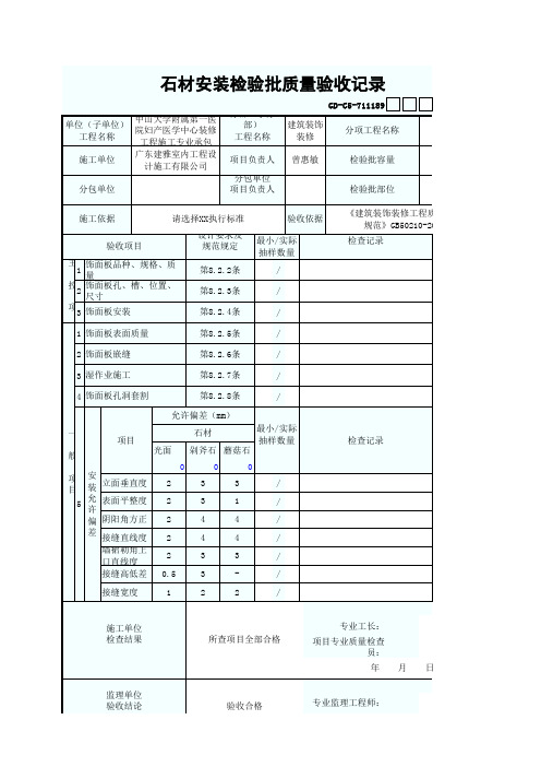 石材安装检验批质量验收记录