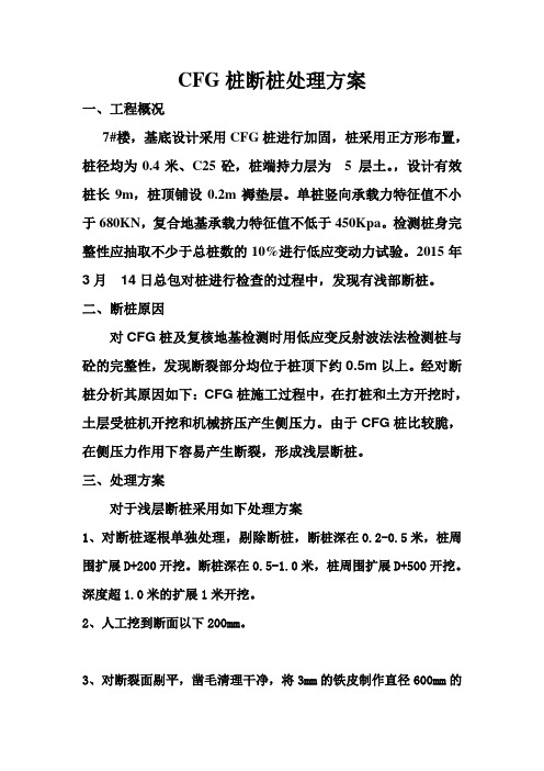 CFG桩断桩处理方案