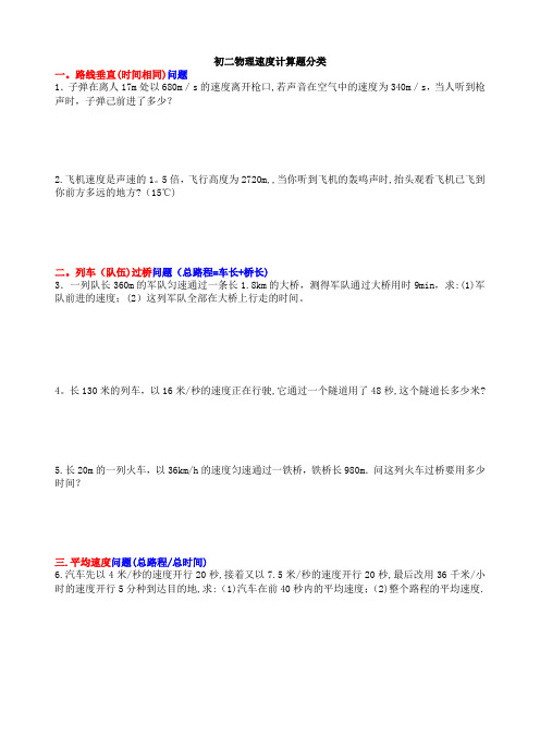 初二物理典型速度计算题经典分类题型【范本模板】