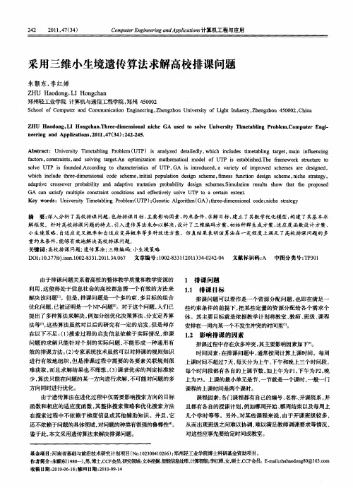 采用三维小生境遗传算法求解高校排课问题
