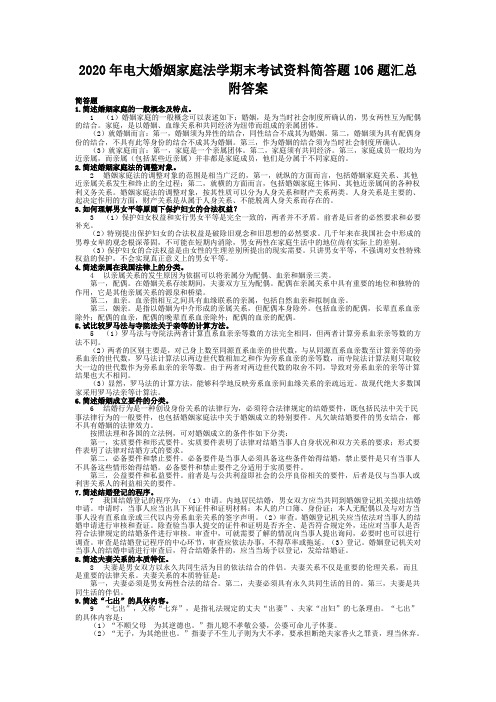 2020年电大婚姻家庭法学期末考试资料简答题106题汇总附答案【考试资料】
