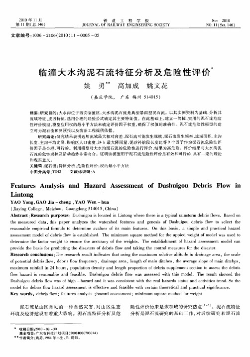 临潼大水沟泥石流特征分析及危险性评价
