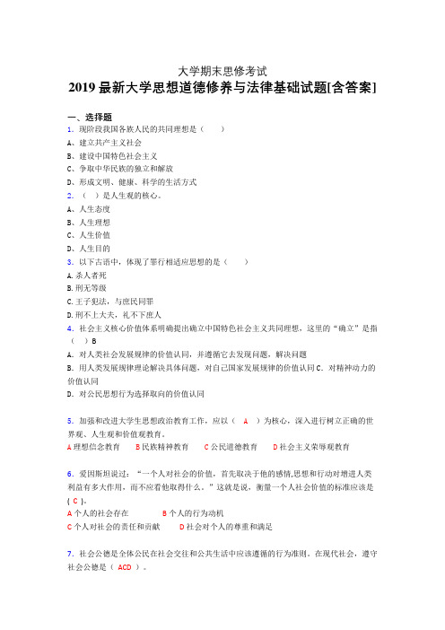 最新版精选2019大学《思想道德修养与法律基础》期末完整考试题(含标准答案)
