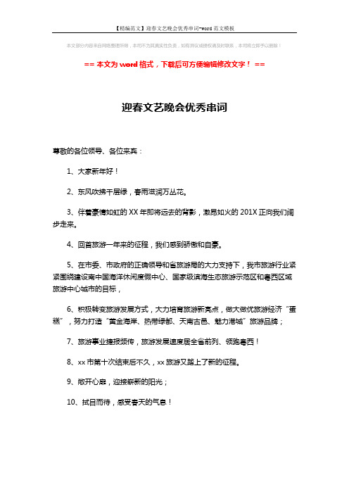 【精编范文】迎春文艺晚会优秀串词-word范文模板 (8页)