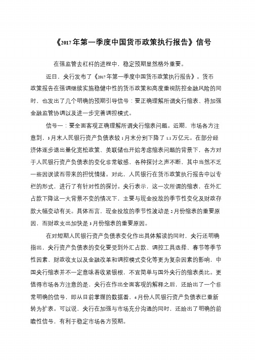 《2017年第一季度中国货币政策执行报告》信号