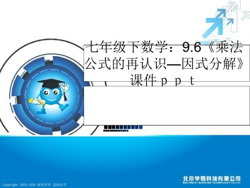 七年级下数学：96《乘法公式的再认识—因式分解》课件