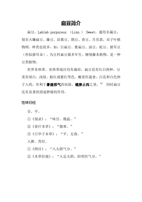 扁豆简介