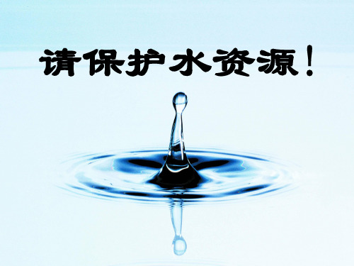 水资源与水循环ppt 粤教版优质课件优质课件