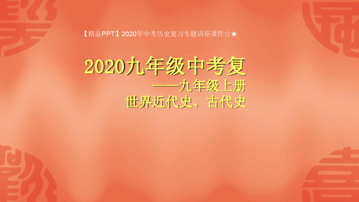 【精品PPT】2020年中考历史复习专题讲座课件☆★2020九年级历史上册全册复习课件