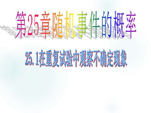 25.1在重复试验中观察不确定现象(1)(2)