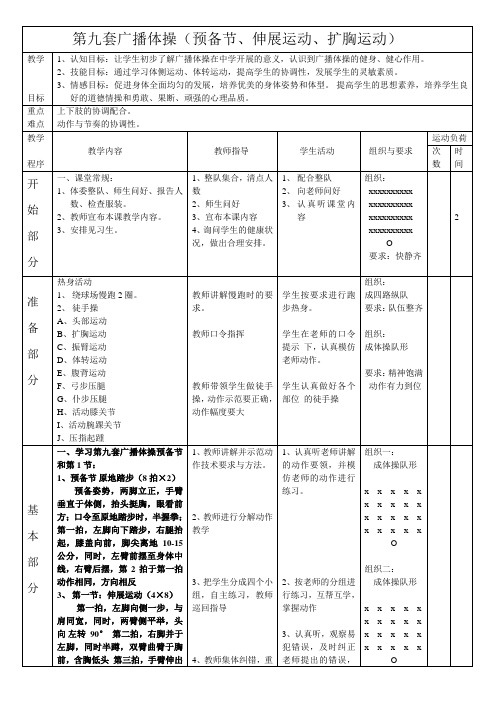 第九套广播体操(012) 教案