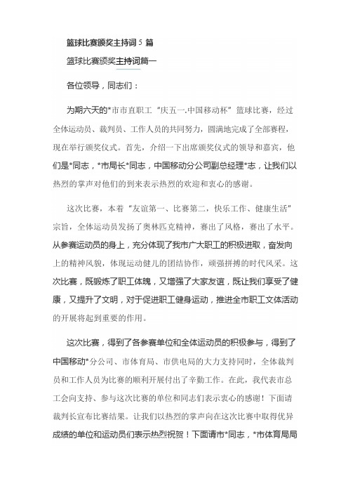 篮球比赛颁奖主持词5篇