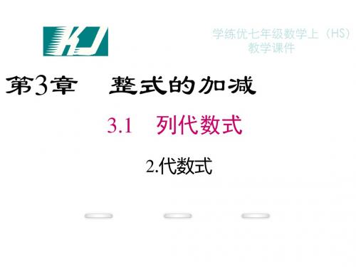 华师大版七年级数学上册精品教学课件：3.1.2 代数式