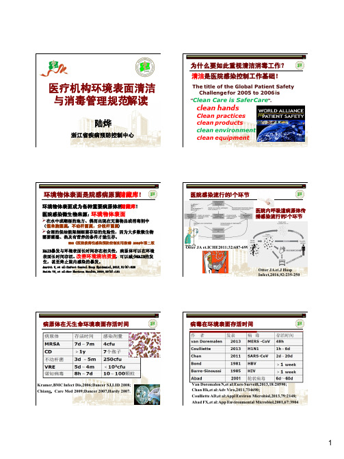 《医疗机构环境表面清洁与消毒管理规范》解读