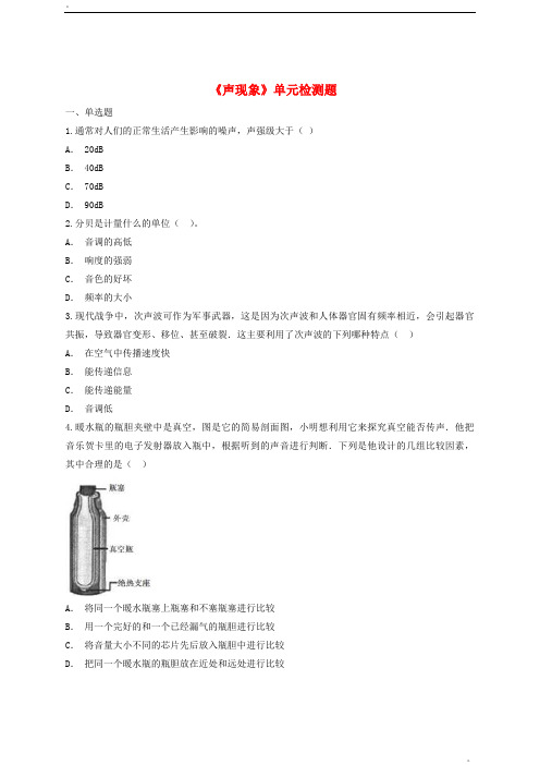 八年级物理上册第二章声现象单元综合检测题含解析新版新人教版