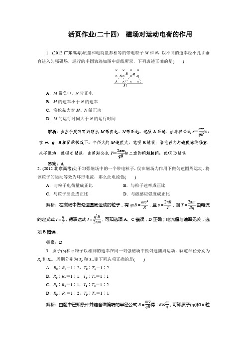 2014活页作业24 磁场对运动电荷的作用 Word版含解析