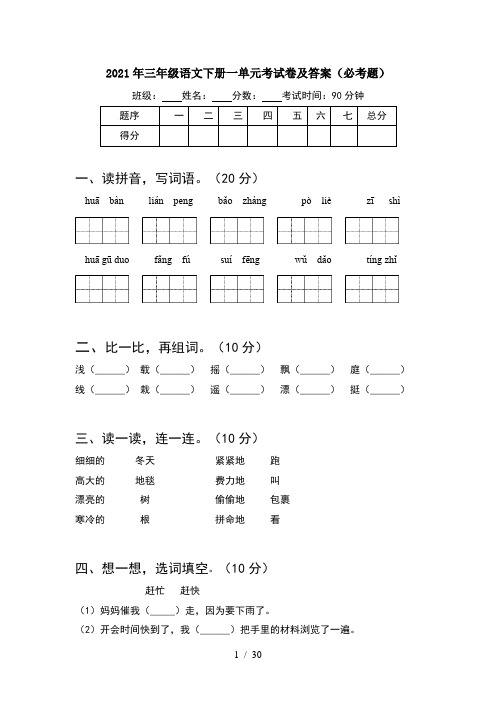 2021年三年级语文下册一单元考试卷及答案必考题(6套)