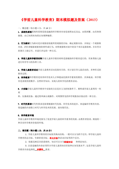 《学前儿童科学教育》期末模拟题及答案(2013)