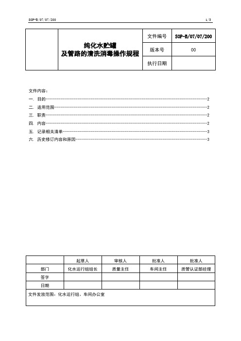 纯化水贮罐及管路的清洗消毒操作规程