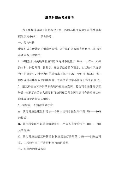 康复科绩效考核方案1