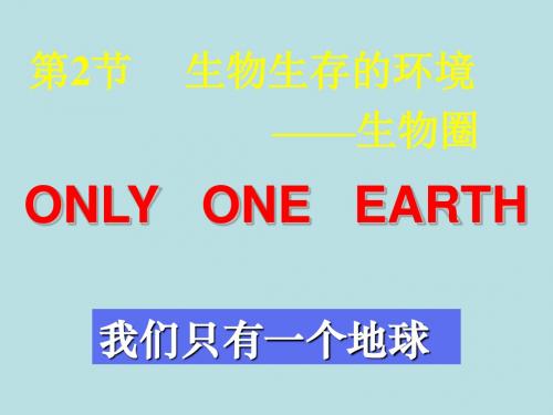 (苏科)七级上册2.3.2生存的家园—圈课件(生物)