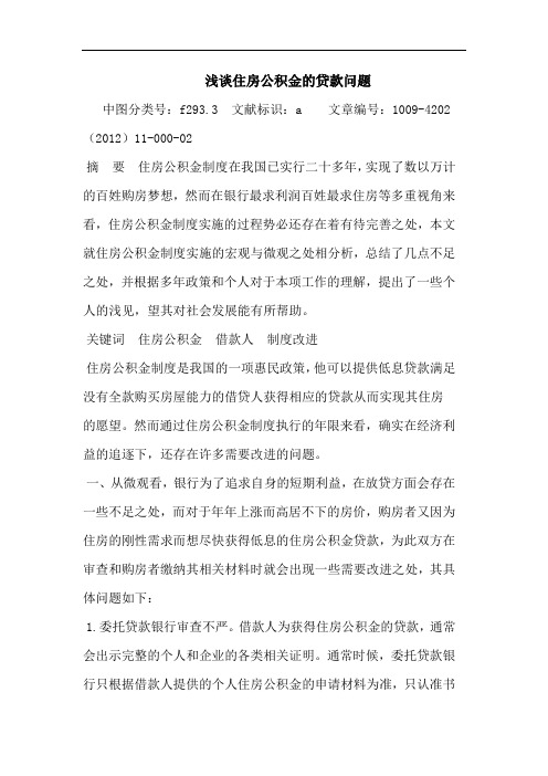 住房公积金贷款问题论文