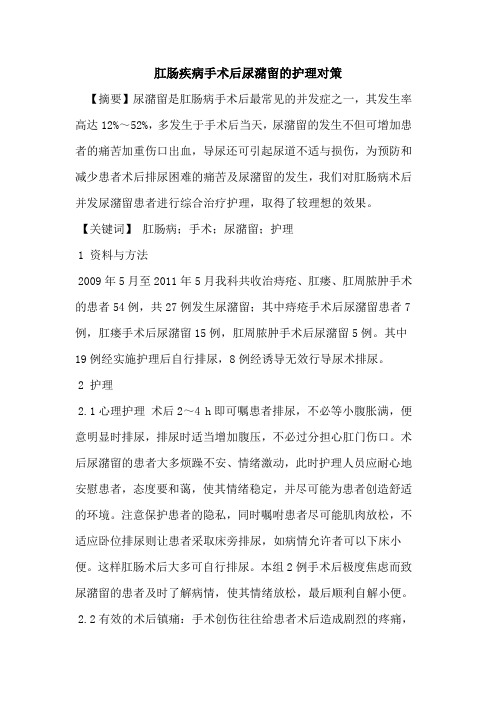 肛肠疾病手术后尿潴留的护理对策