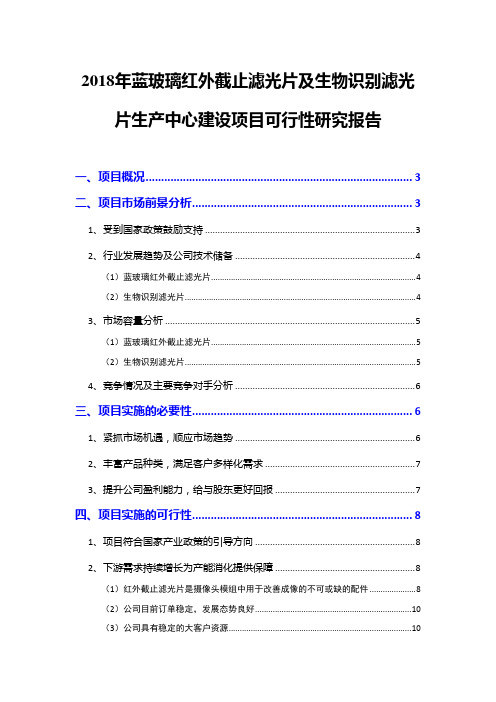 2018年蓝玻璃红外截止滤光片及生物识别滤光片生产中心建设项目可行性研究报告
