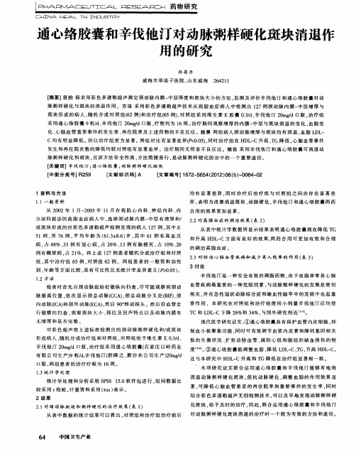 通心络胶囊和辛伐他汀对动脉粥样硬化斑块消退作用的研究