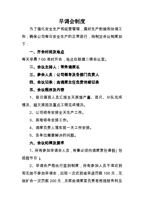 早调会制度