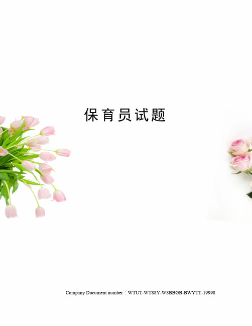 保育员试题