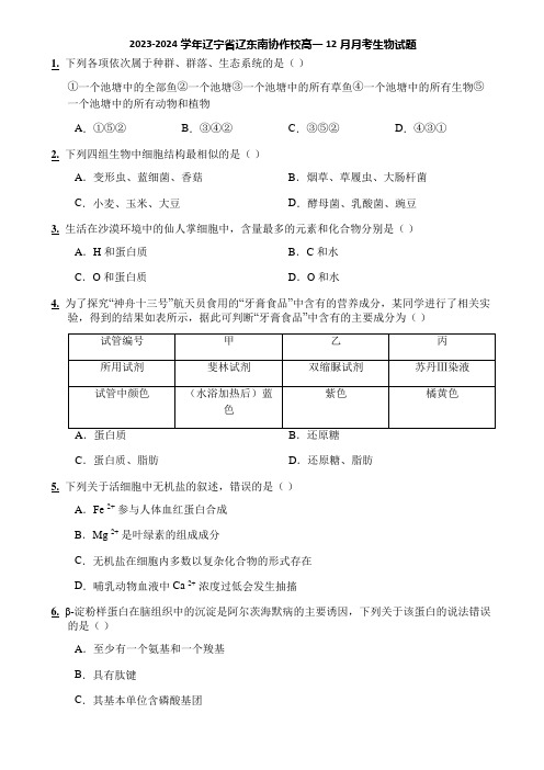 2023-2024学年辽宁省辽东南协作校高一12月月考生物试题