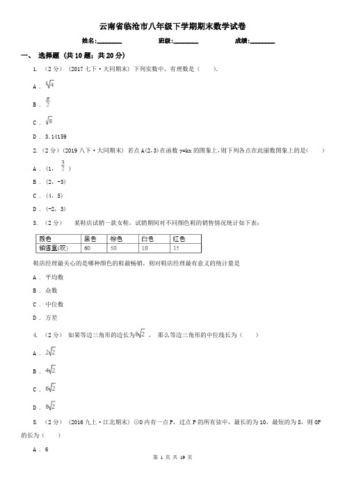 云南省临沧市八年级下学期期末数学试卷