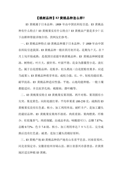 【桃树品种】83黄桃品种怎么样？