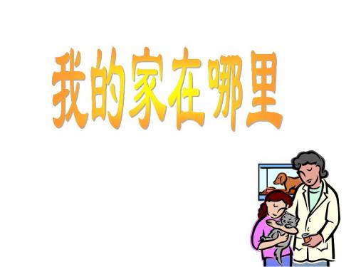 七年级历史我的家在哪里4(201908)