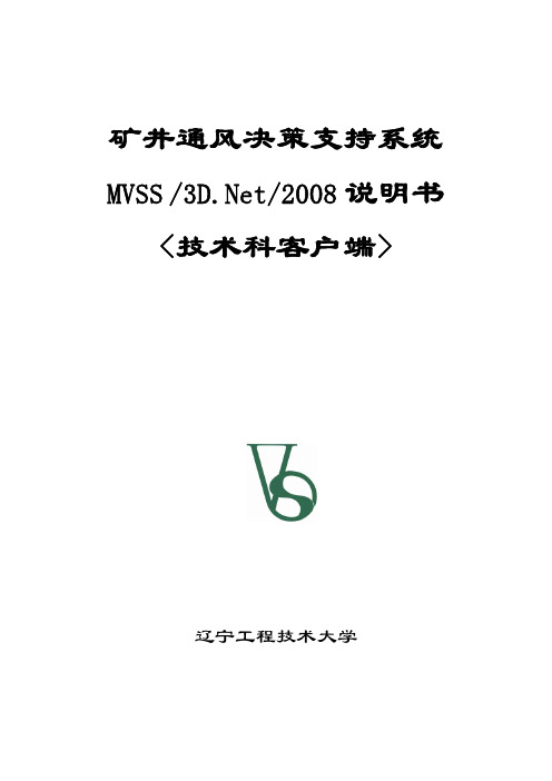 矿井通风仿真系统MVSS3DNet2008说明书