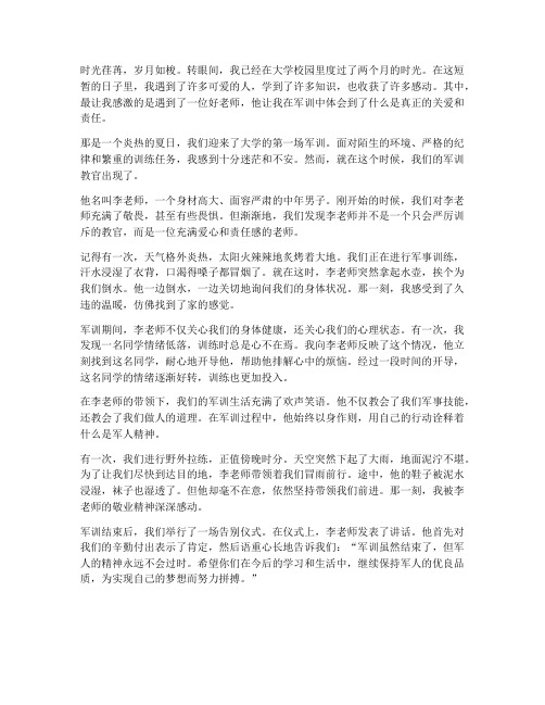 新生军训遇到好老师感言