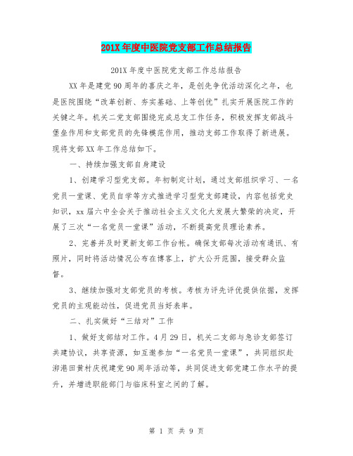 201X年度中医院党支部工作总结报告