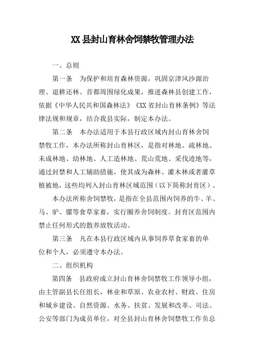县封山育林舍饲禁牧管理办法