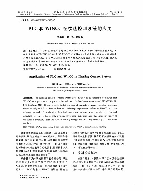 PLC和WINCC在供热控制系统的应用