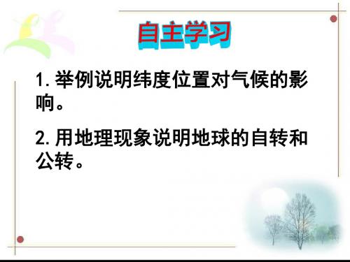 湘教版地理七年级上册《影响气候的主要因素》课件
