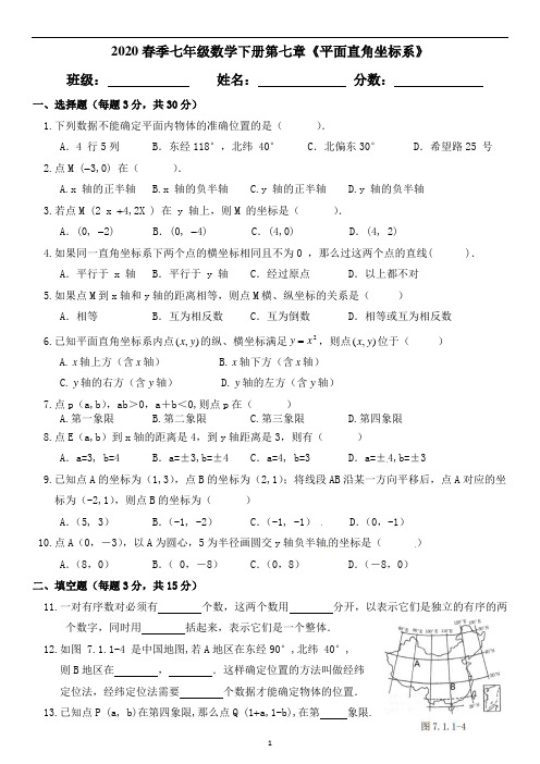 人教版七年级数学下第七章《平面直角坐标系》单元测试(附有答案)